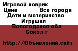 Игровой коврик Tiny Love › Цена ­ 2 800 - Все города Дети и материнство » Игрушки   . Вологодская обл.,Сокол г.